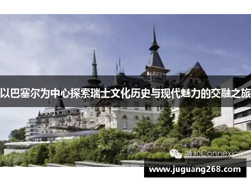 以巴塞尔为中心探索瑞士文化历史与现代魅力的交融之旅