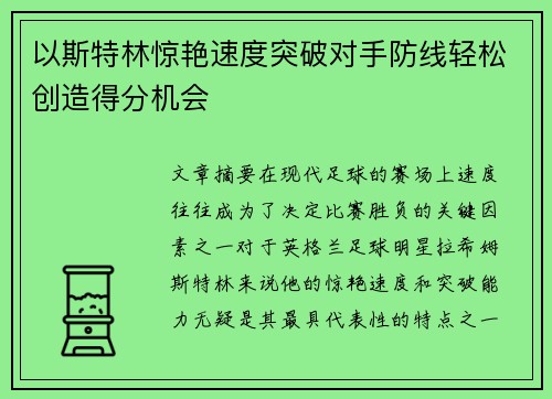 以斯特林惊艳速度突破对手防线轻松创造得分机会