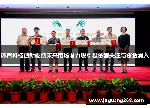 体育科技创新驱动未来市场潜力吸引投资者关注与资金涌入