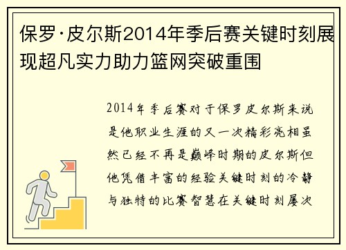 保罗·皮尔斯2014年季后赛关键时刻展现超凡实力助力篮网突破重围