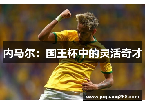 内马尔：国王杯中的灵活奇才