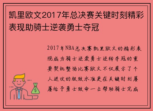 凯里欧文2017年总决赛关键时刻精彩表现助骑士逆袭勇士夺冠