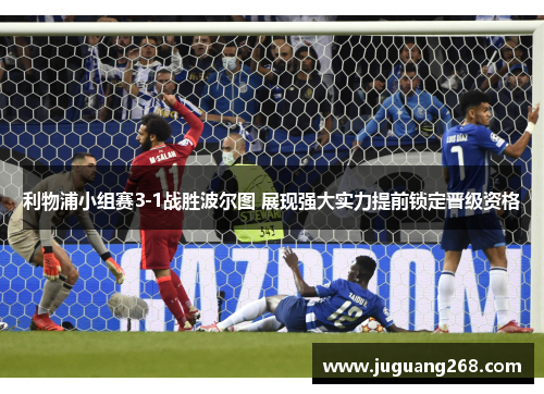 利物浦小组赛3-1战胜波尔图 展现强大实力提前锁定晋级资格
