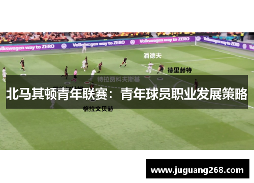 北马其顿青年联赛：青年球员职业发展策略