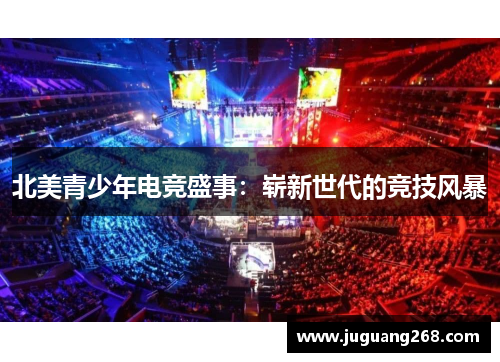 北美青少年电竞盛事：崭新世代的竞技风暴
