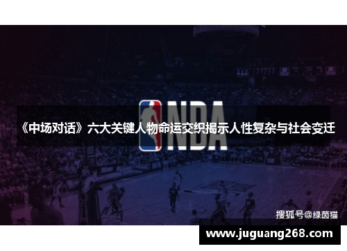 《中场对话》六大关键人物命运交织揭示人性复杂与社会变迁