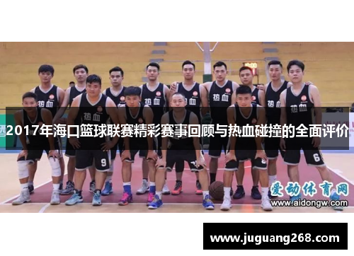 2017年海口篮球联赛精彩赛事回顾与热血碰撞的全面评价