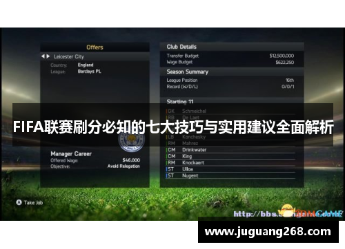 FIFA联赛刷分必知的七大技巧与实用建议全面解析