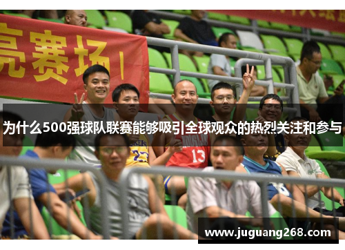 为什么500强球队联赛能够吸引全球观众的热烈关注和参与