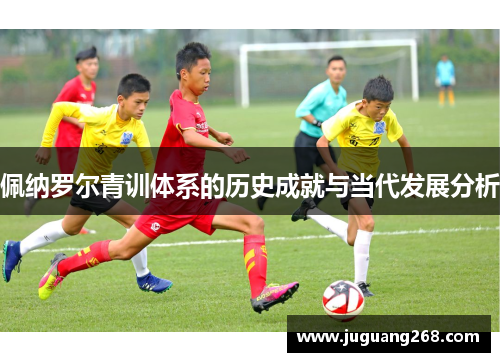 佩纳罗尔青训体系的历史成就与当代发展分析