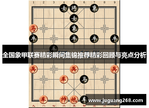 全国象甲联赛精彩瞬间集锦推荐精彩回顾与亮点分析