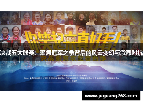 决战五大联赛：聚焦冠军之争背后的风云变幻与激烈对抗