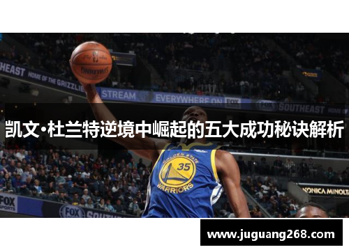 凯文·杜兰特逆境中崛起的五大成功秘诀解析