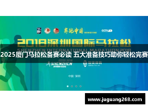 2025厦门马拉松备赛必读 五大准备技巧助你轻松完赛