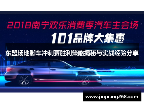 东盟场地脚车冲刺赛胜利策略揭秘与实战经验分享