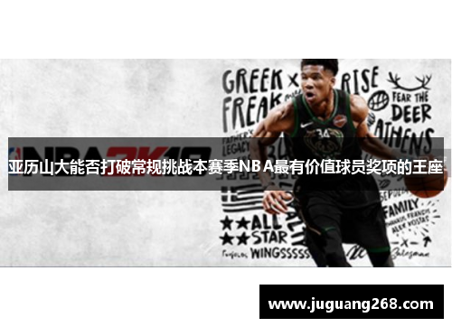 亚历山大能否打破常规挑战本赛季NBA最有价值球员奖项的王座