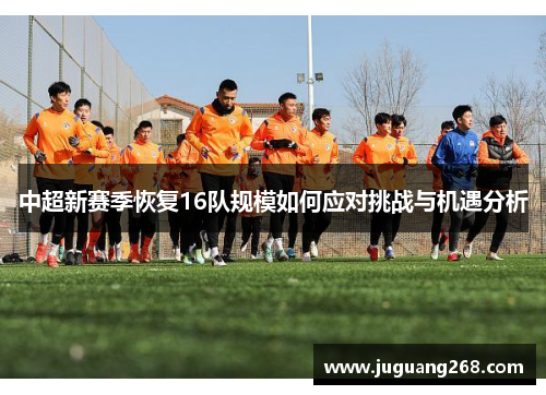 中超新赛季恢复16队规模如何应对挑战与机遇分析