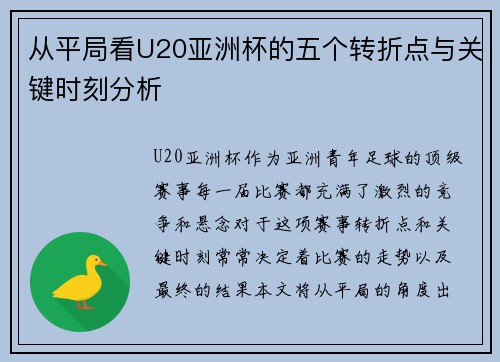 从平局看U20亚洲杯的五个转折点与关键时刻分析