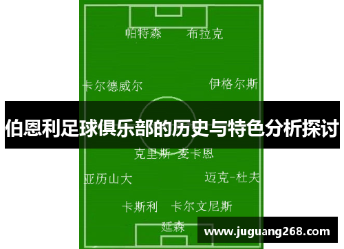 伯恩利足球俱乐部的历史与特色分析探讨