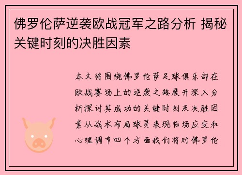佛罗伦萨逆袭欧战冠军之路分析 揭秘关键时刻的决胜因素