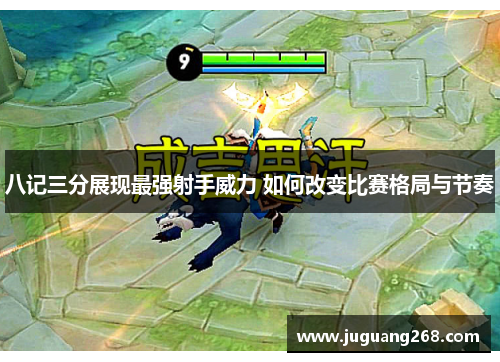 八记三分展现最强射手威力 如何改变比赛格局与节奏