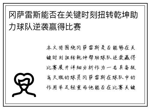冈萨雷斯能否在关键时刻扭转乾坤助力球队逆袭赢得比赛