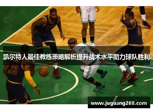凯尔特人最佳教练策略解析提升战术水平助力球队胜利