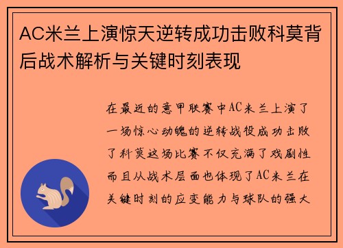 AC米兰上演惊天逆转成功击败科莫背后战术解析与关键时刻表现
