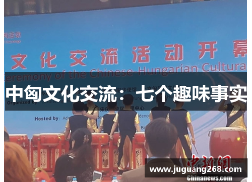 中匈文化交流：七个趣味事实