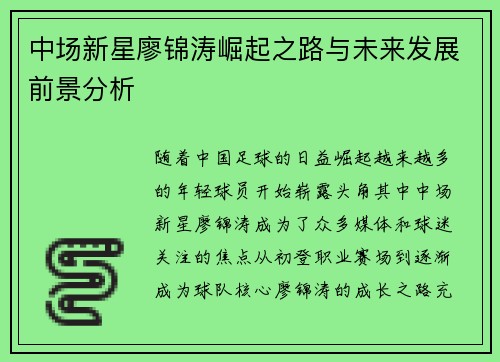 中场新星廖锦涛崛起之路与未来发展前景分析