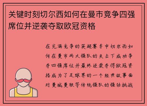 关键时刻切尔西如何在曼市竞争四强席位并逆袭夺取欧冠资格