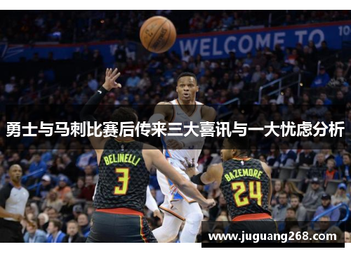 勇士与马刺比赛后传来三大喜讯与一大忧虑分析