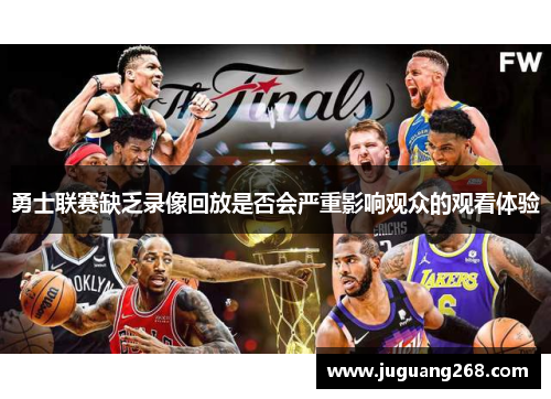 勇士联赛缺乏录像回放是否会严重影响观众的观看体验