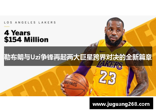 勒布朗与Uzi争锋再起两大巨星跨界对决的全新篇章