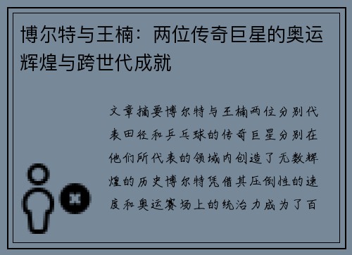 博尔特与王楠：两位传奇巨星的奥运辉煌与跨世代成就