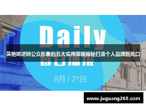 吴艳妮逆转公众形象的五大实用策略揭秘打造个人品牌新风口