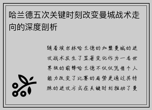 哈兰德五次关键时刻改变曼城战术走向的深度剖析