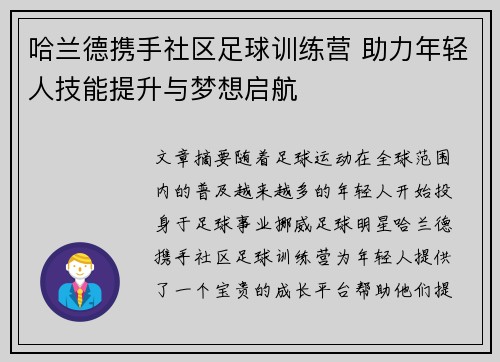 哈兰德携手社区足球训练营 助力年轻人技能提升与梦想启航