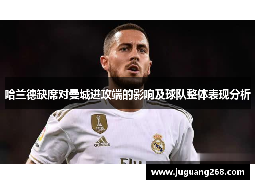 哈兰德缺席对曼城进攻端的影响及球队整体表现分析
