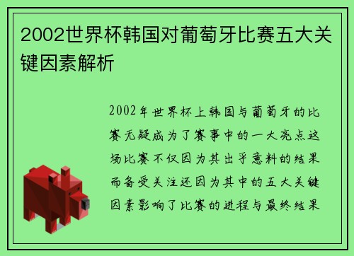 2002世界杯韩国对葡萄牙比赛五大关键因素解析