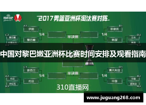 中国对黎巴嫩亚洲杯比赛时间安排及观看指南