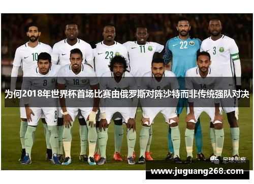 为何2018年世界杯首场比赛由俄罗斯对阵沙特而非传统强队对决