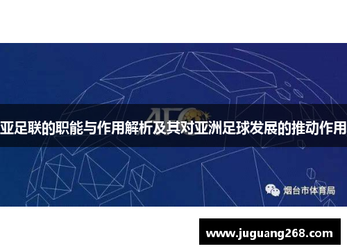 亚足联的职能与作用解析及其对亚洲足球发展的推动作用