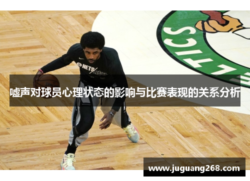 嘘声对球员心理状态的影响与比赛表现的关系分析
