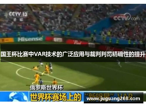 国王杯比赛中VAR技术的广泛应用与裁判判罚精确性的提升