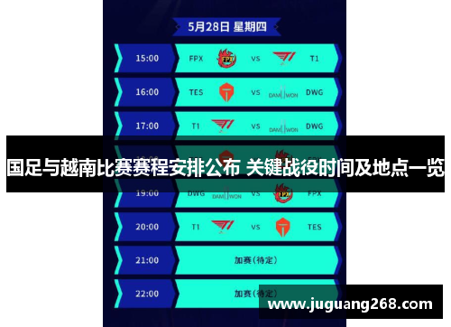 国足与越南比赛赛程安排公布 关键战役时间及地点一览
