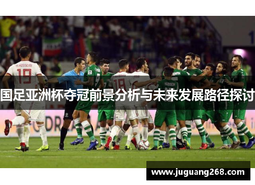 国足亚洲杯夺冠前景分析与未来发展路径探讨