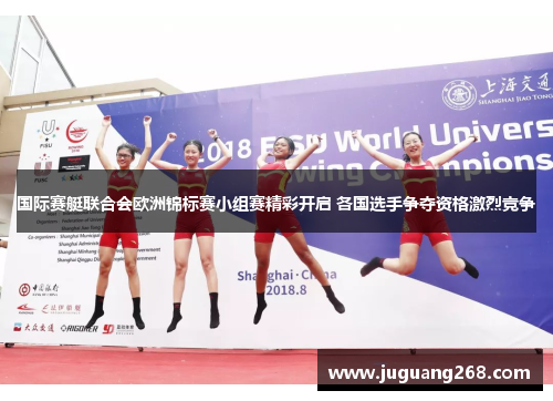 国际赛艇联合会欧洲锦标赛小组赛精彩开启 各国选手争夺资格激烈竞争
