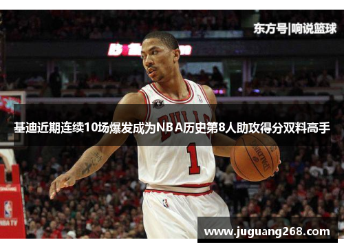 基迪近期连续10场爆发成为NBA历史第8人助攻得分双料高手