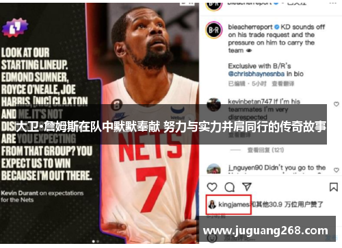 大卫·詹姆斯在队中默默奉献 努力与实力并肩同行的传奇故事